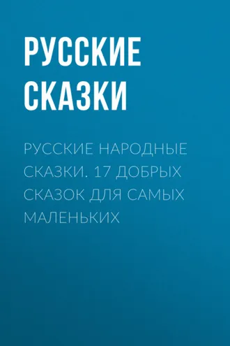 Обложка книги «Русские народные сказки. 17 добрых сказок для самых маленьких»