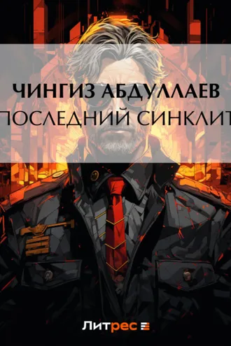 Обложка книги «Последний синклит»
