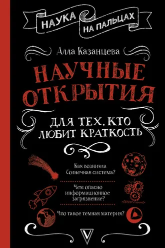 Обложка книги «Научные открытия для тех, кто любит краткость»