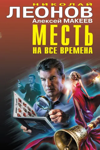 Обложка книги «Месть на все времена (Сборник)»