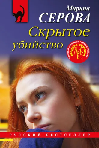 Обложка книги «Скрытое убийство»