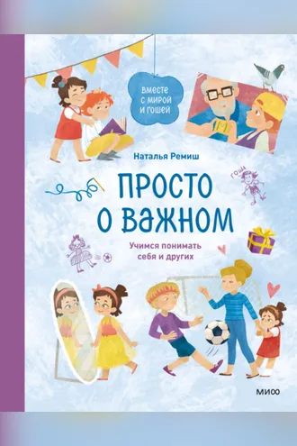 Обложка книги «Просто о важном. Вместе с Мирой и Гошей. Учимся понимать себя и других»