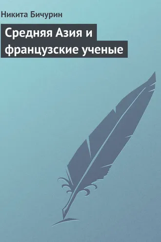 Обложка книги «Средняя Азия и французские ученые»