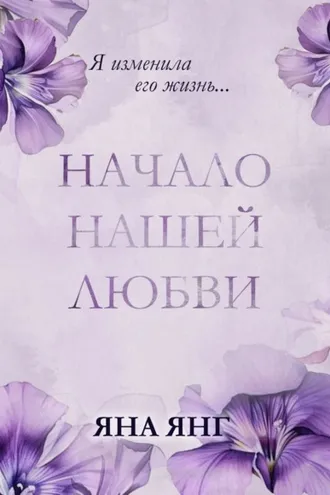Обложка книги «Начало нашей любви»