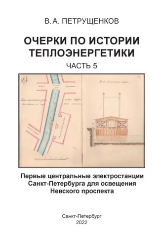 Обложка книги «Очерки по истории теплоэнергетики. Часть 5. Первые центральные электростанции Санкт-Петербурга для освещения Невского проспекта»