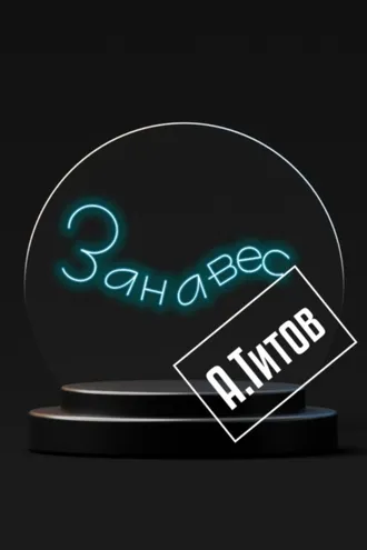 Обложка книги «Занавес»