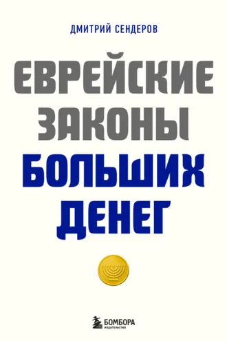 Обложка книги «Еврейские законы больших денег»