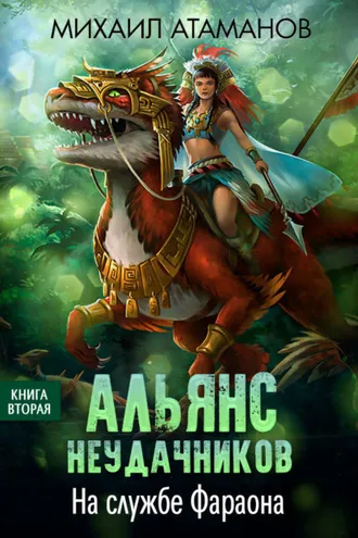 Обложка книги «Альянс неудачников. На службе Фараона»