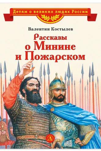 Обложка книги «Рассказы о Минине и Пожарском»