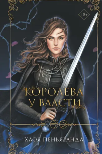 Обложка книги «Королева у власти»