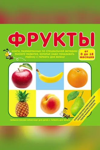 Обложка книги «Фрукты»