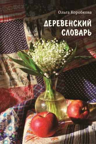 Обложка книги «Деревенский словарь»