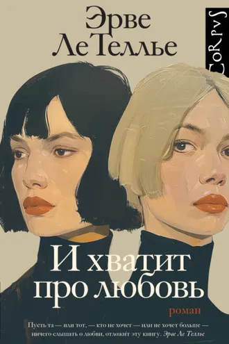 Обложка книги «И хватит про любовь»