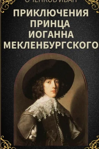Обложка книги «Приключения принца Иоганна Мекленбургского»