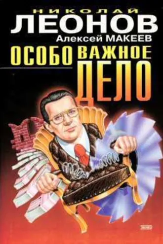 Обложка книги «Особо важное дело»