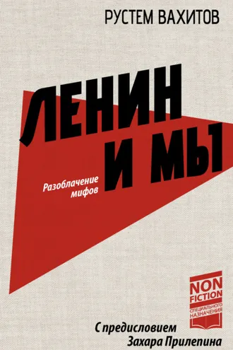 Обложка книги «Ленин и мы. Разоблачение мифов»