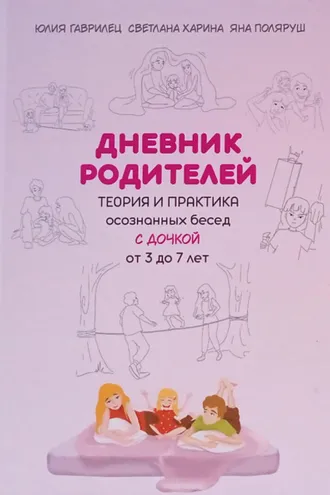 Обложка книги «Дневник родителей. Теория и практика осознанных бесед с дочкой от 3 до 7 лет. Книга-еженедельник»