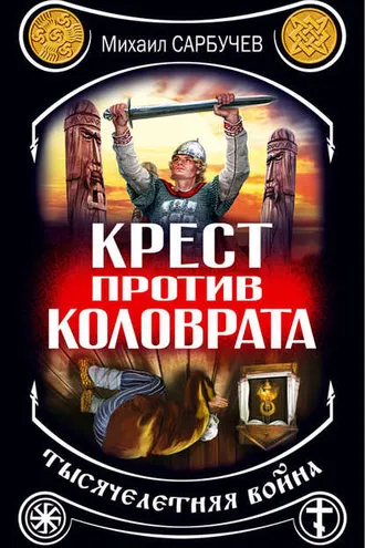 Обложка книги «Крест против Коловрата – тысячелетняя война»