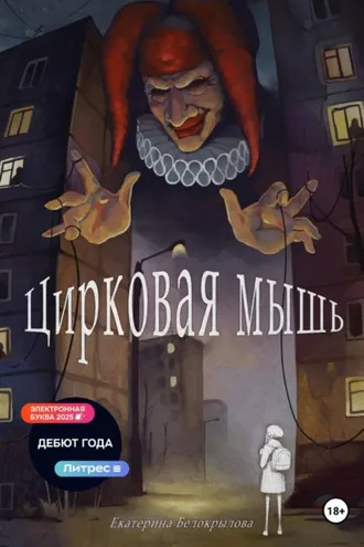 Обложка книги «Цирковая мышь»