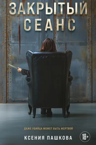 Обложка книги «Закрытый сеанс»