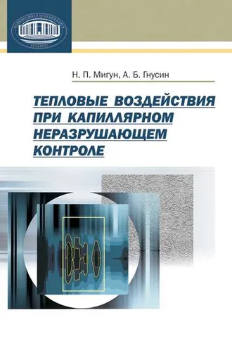 Обложка книги «Тепловые воздействия при капиллярном неразрушающем контроле»