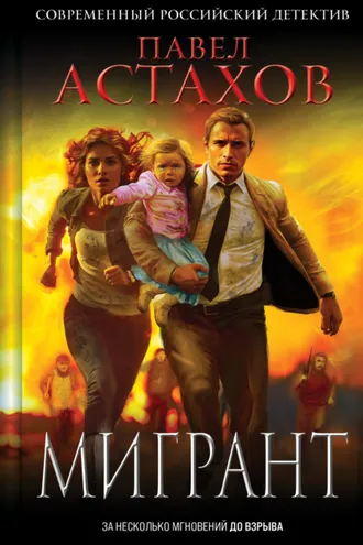 Обложка книги «Мигрант»