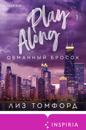 Обложка книги «Обманный бросок»