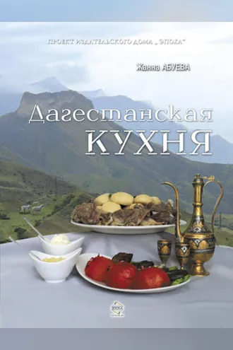 Обложка книги «Дагестанская кухня»