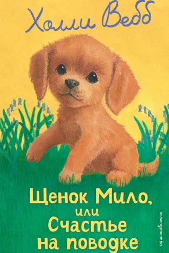 Обложка книги «Щенок Мило, или Счастье на поводке»