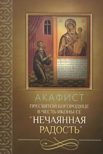 Обложка книги «Акафист Пресвятой Богородице в честь иконы Ее «Нечаянная Радость»»