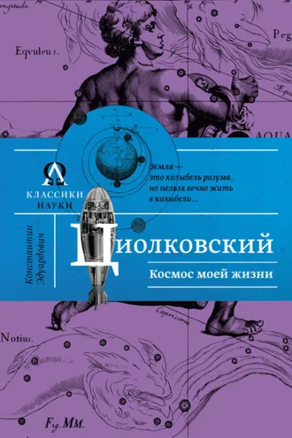 Обложка книги «Космос моей жизни (сборник)»