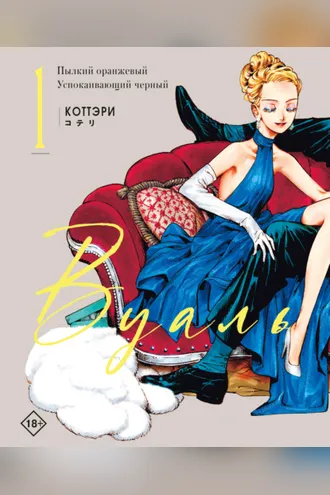 Обложка книги «Вуаль. Том 1»