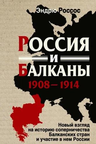 Обложка книги «Россия и Балканы, 1908-1914 гг. Новый взгляд на историю соперничества Балканских стран и участие в нем России»