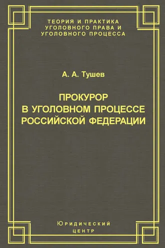 Обложка книги «Прокурор в уголовном процессе Российской Федерации»