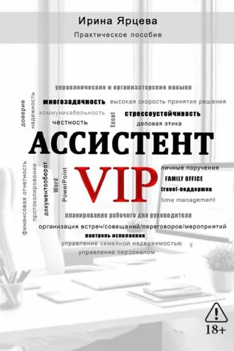 Обложка книги «Ассистент VIP»