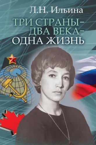 Обложка книги «Три страны – два века – одна жизнь»