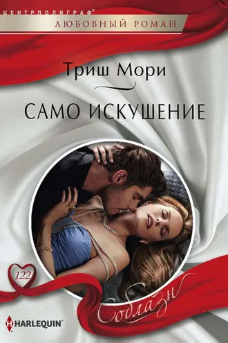 Обложка книги «Само искушение»
