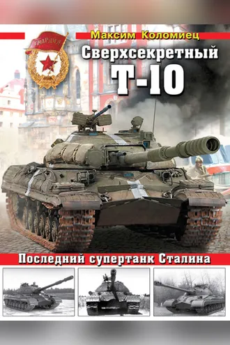 Обложка книги «Сверхсекретный Т-10. Последний супертанк Сталина»