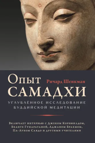 Обложка книги «Опыт самадхи. Углублённое исследование буддийской медитации»