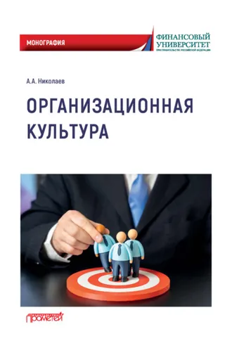 Обложка книги «Организационная культура»
