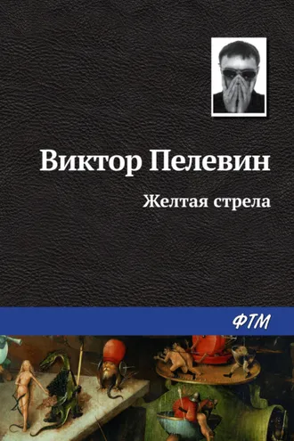 Обложка книги «Желтая стрела»