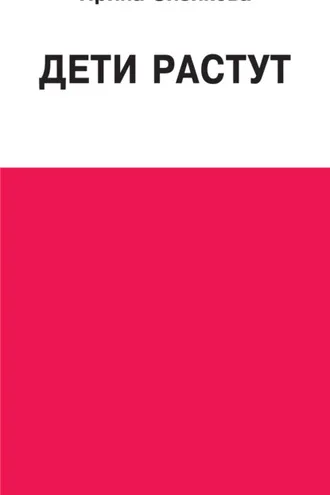 Обложка книги «Дети растут. Книга для думающей мамы»