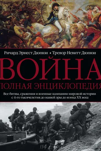 Обложка книги «Война. Полная энциклопедия. Все битвы, сражения и военные кампании мировой истории с 4-го тысячелетия до нашей эры до конца XX века»