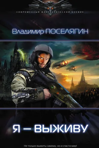 Обложка книги «Я – выживу»