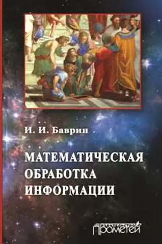 Обложка книги «Математическая обработка информации»