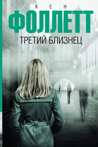 Обложка книги «Третий близнец»