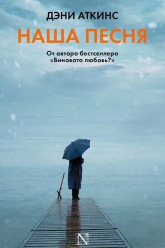 Обложка книги «Наша песня»