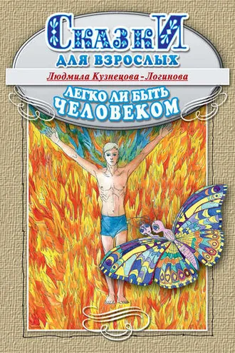 Обложка книги «Легко ли быть человеком. Сказки для взрослых»
