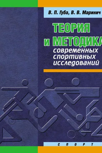 Обложка книги «Теория и методика современных спортивных исследований»