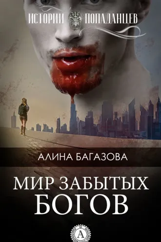 Обложка книги «Мир забытых богов»